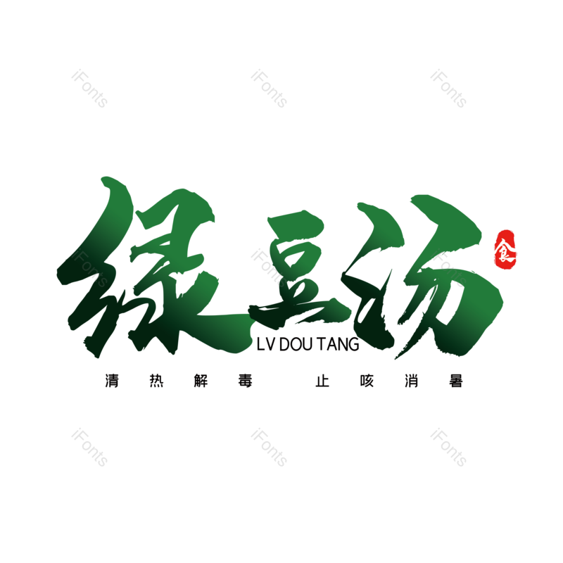 艺术字图片,字体设计元素,PNG,免抠素材